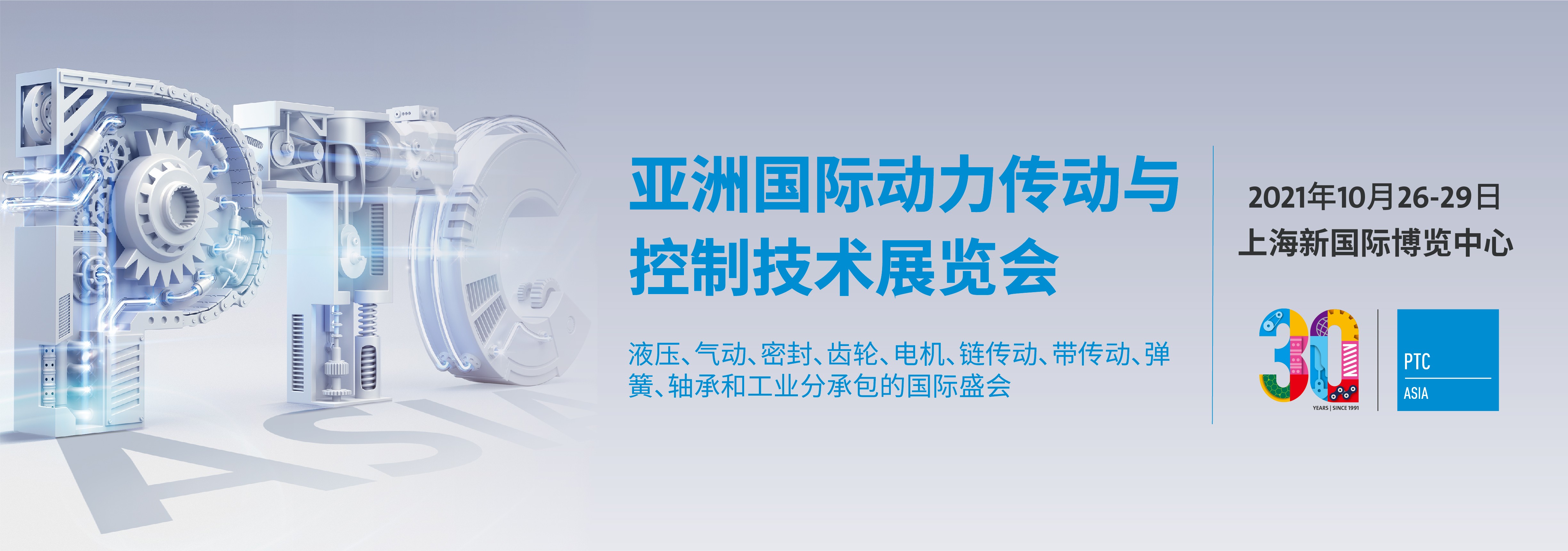 2021亚洲国际动力传动与控制技术展览会