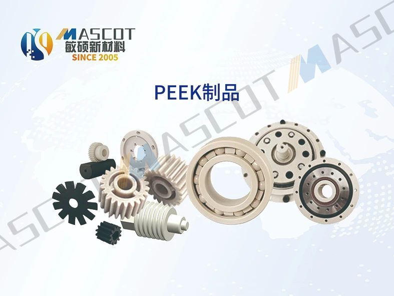 敏硕PEEK制品