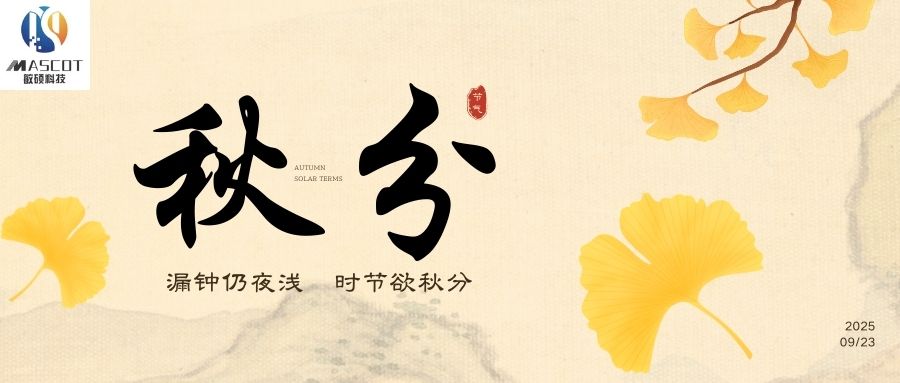 今朝平分秋色：敏硕密封以“金气”匠心，铸就产业平衡之钥