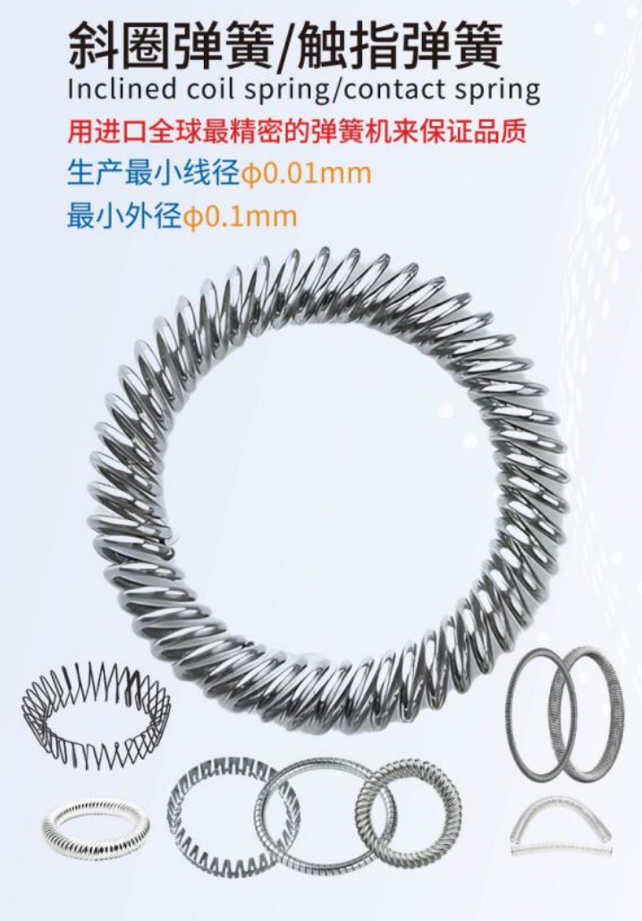 斜圈弹簧：小身材大能量的导电专家