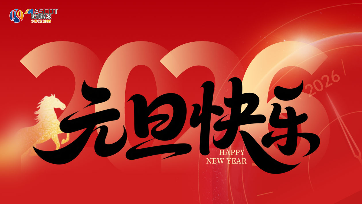 上海敏硕科技祝大家元旦快乐