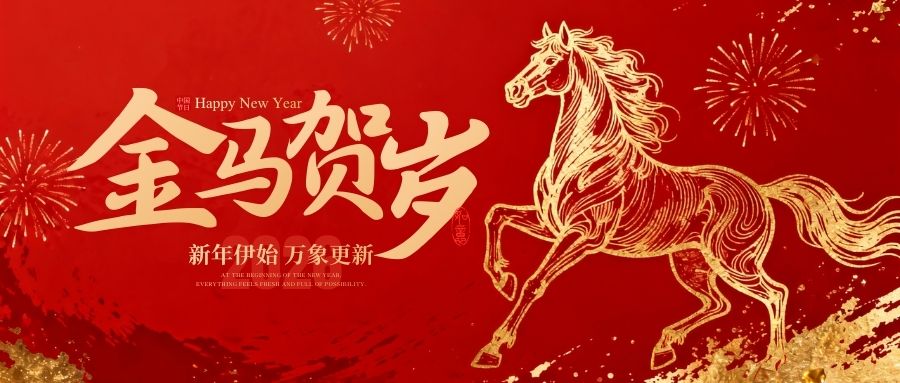 敏硕科技祝大家新春快乐！