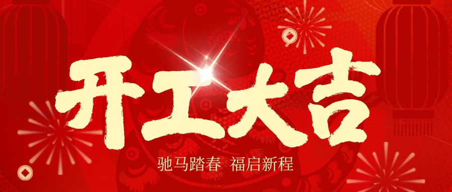 开工大吉，马力全开！