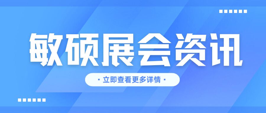 深耕热泵“芯”部件，敏硕科技石家庄展会完美谢幕