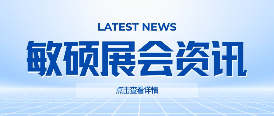 双展圆满落幕｜敏硕携硬核实力，亮相上海 + 北京展会