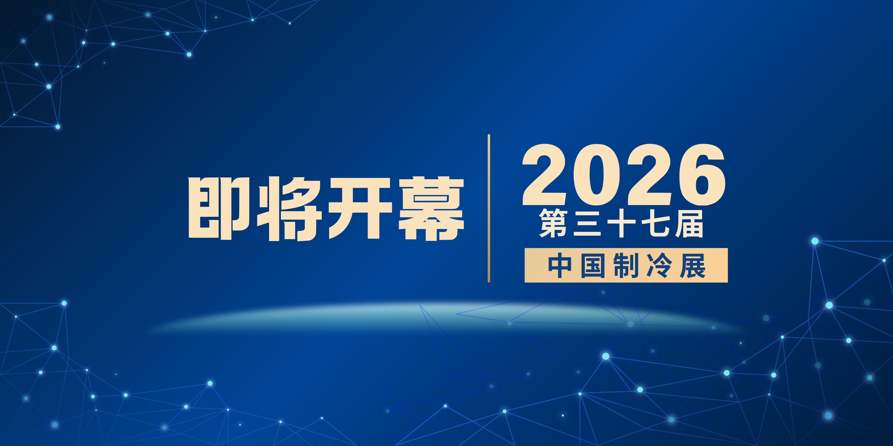 即将开幕|2026中国制冷展——敏硕诚邀您的参加