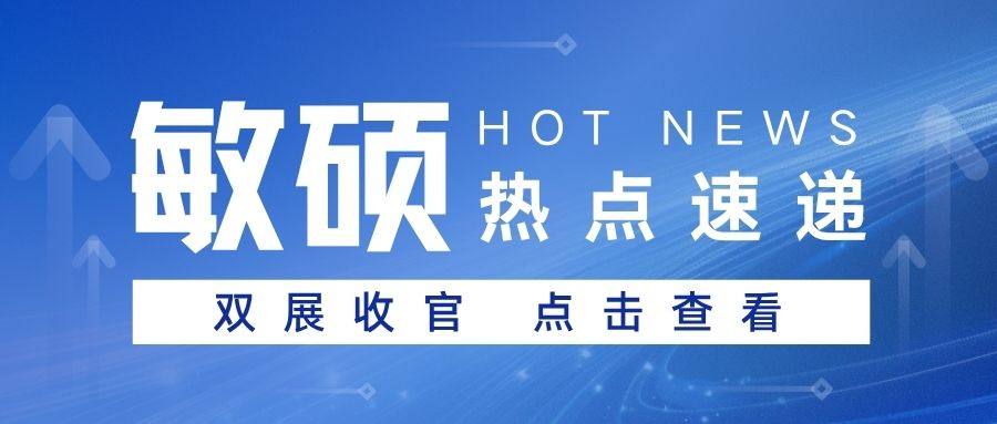 敏硕亮相北京制冷展+上海CMEF医疗展，实力诠释精密匠心