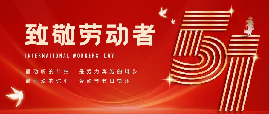 匠心筑梦，劳动最美 | 敏硕祝您五一快乐