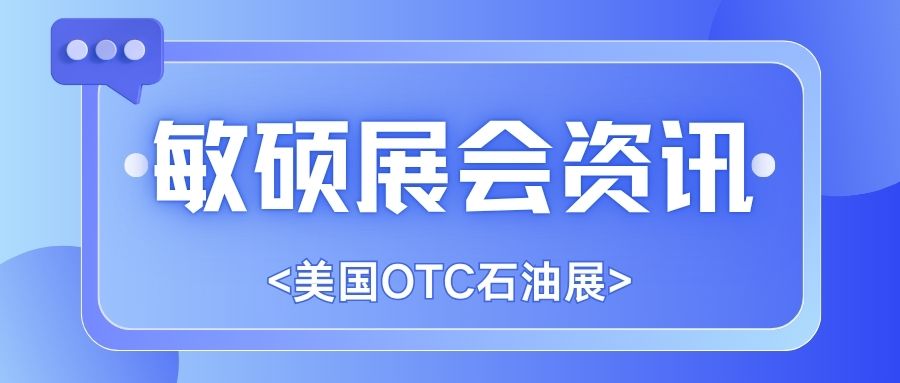 圆满收官｜敏硕科技亮相美国 OTC 展，精工实力圈粉全球