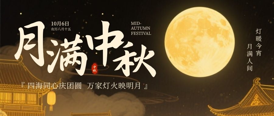 月满中秋，情暖敏硕