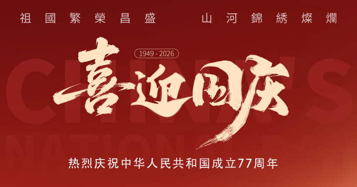 喜迎国庆｜盛世华诞，共贺锦绣中华
